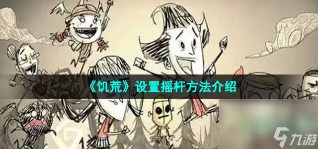 《饥荒》摇杆设置方法介绍