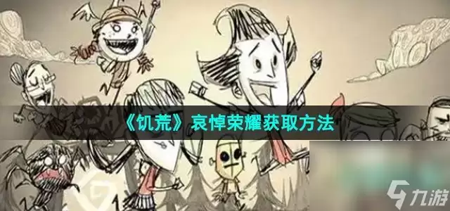 《饥荒》哀悼荣耀获取方式