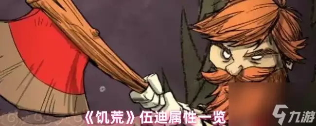 饥荒 伍迪属性介绍