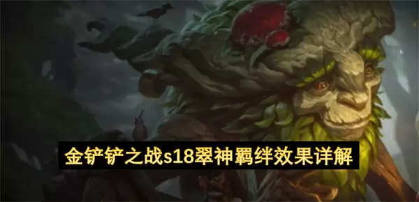 金铲铲之战s18翠神羁绊效果详解