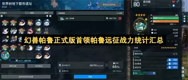 幻兽帕鲁正式版首领帕鲁远征战力统计总汇