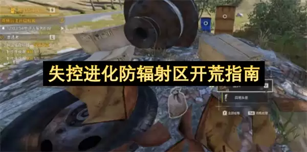防辐射区失控进化开荒指南