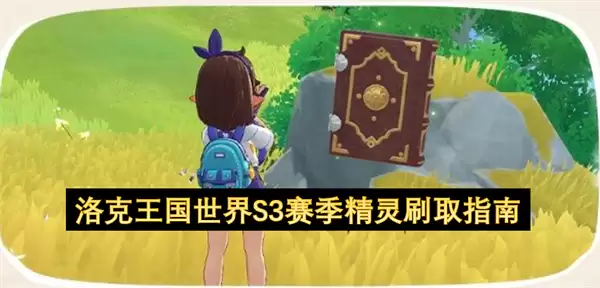洛克王国世界S3赛季精灵刷取指引