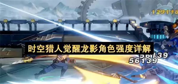 时空猎人觉醒龙影角色强度解析