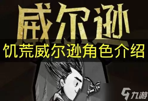 关于《饥荒》中威尔逊角色的介绍详解