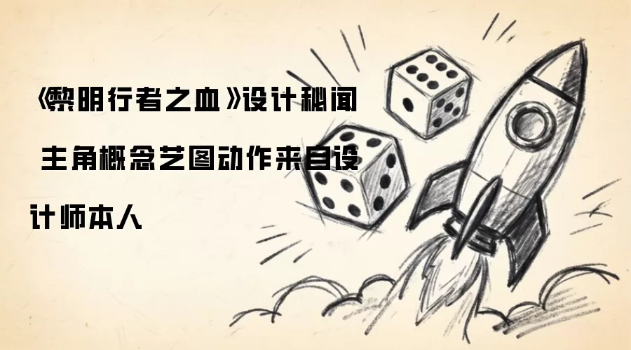 黎明行者之血 设计秘闻 主角概念艺图动作来自设计师本人
