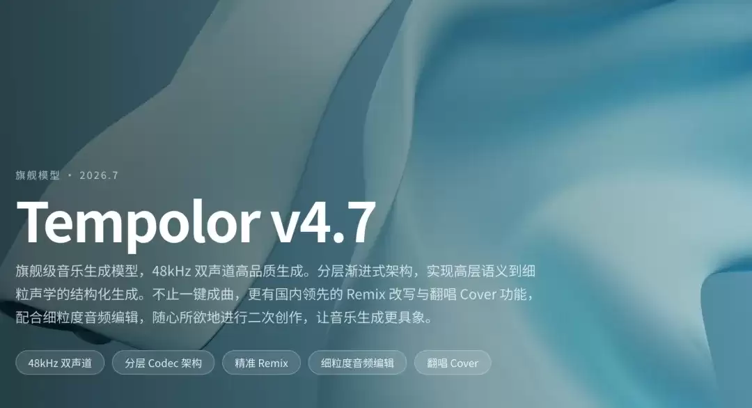 Tempolor v4.7 – 趣丸科技发布的AI音乐生成与创作模型
