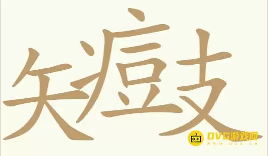 天天拼词王第410关矢痘支怎么过-第410关矢痘支找出24个常用字图文攻略