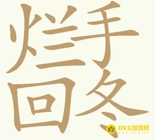 《天天拼词王》第404关烂手回冬怎么过-第404烂手回冬找出20个常用字图文攻略