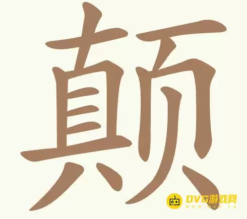 《天天拼词王》第406关颠如何过-第406关颠找出17个常用字图文攻略