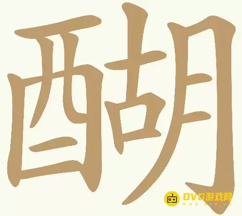 《天天拼词王》第408关醐怎么过-第408关醐找出23个常用字图文攻略