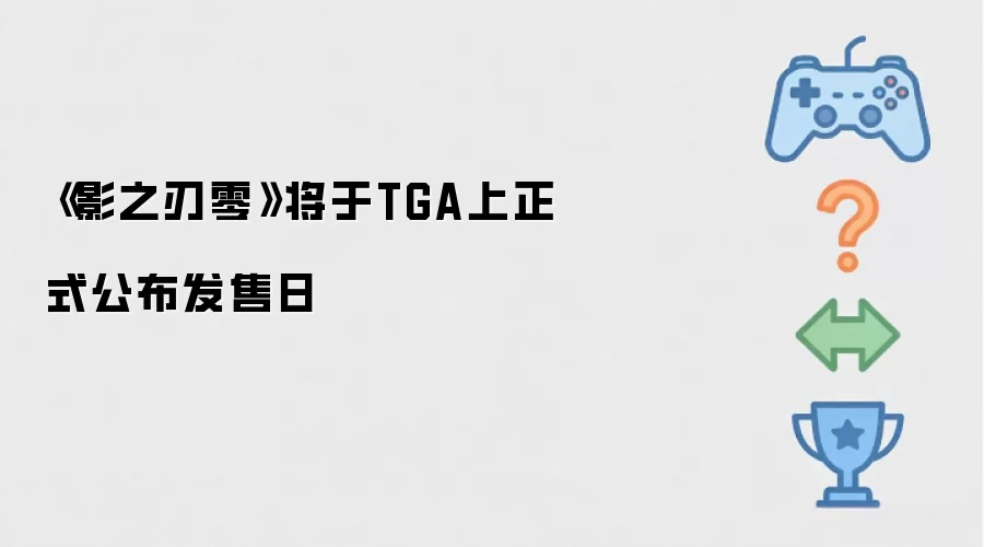 《影之刃零》将在TGA上正式公布发售日