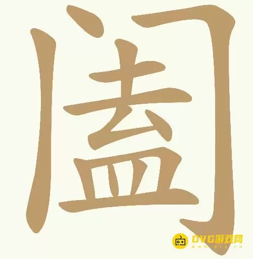 《天天拼词王》第402关阖怎么过-第402关阖找出14个常用字图文攻略