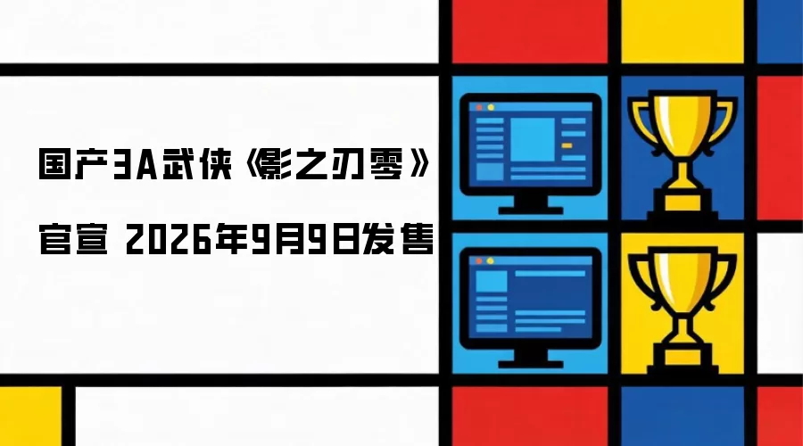 国产3A武侠《影之刃零》定档 2026年9月9日发售
