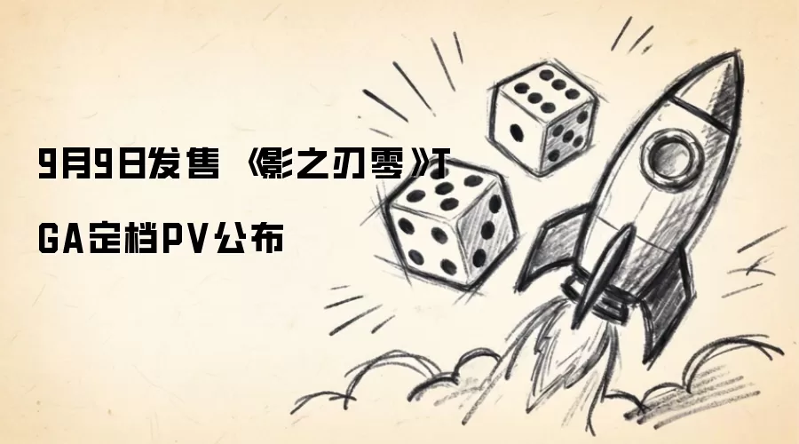 9月9日发售 《影之刃零》TGA定档PV公开