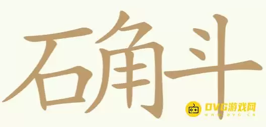 《天天拼词王》第407关石角斗如何过-第407关石角斗找出18个常用字图文攻略