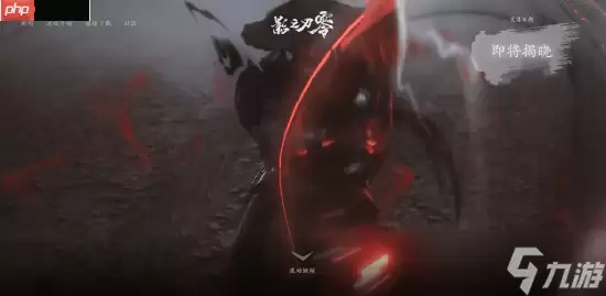 《影之刃零》发售日即将官宣 你会第一时间入手吗？