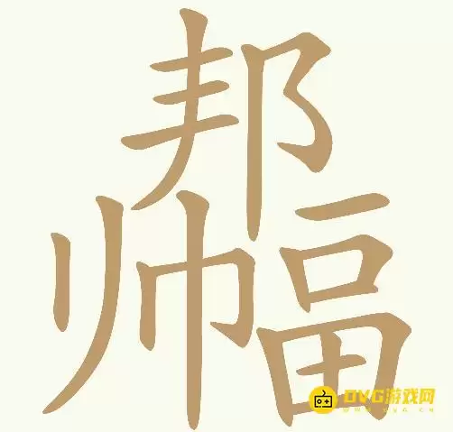 《天天拼词王》第401关邦帅畐如何过-第401关邦帅畐找出22个常用字图文攻略