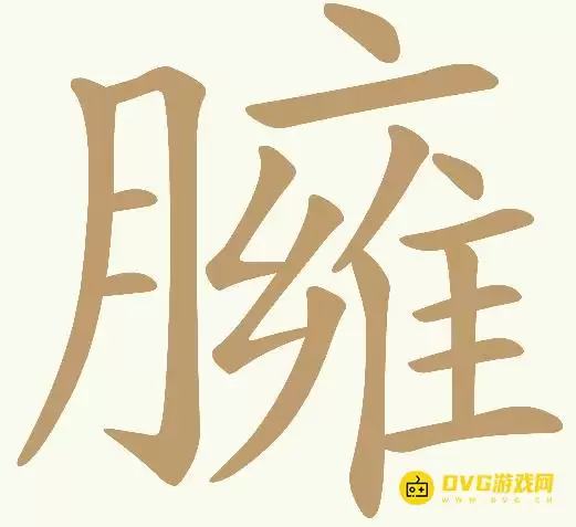 《天天拼词王》第405关臃怎么过-第405关臃找出30个常用字图文攻略