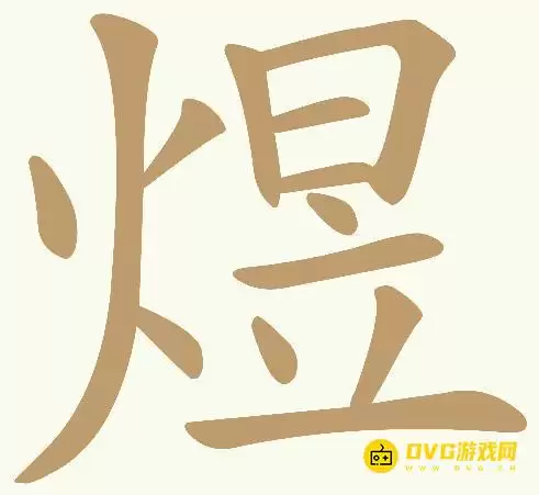 《天天拼词王》第403关煜怎么过-第403关煜找出17个常用字图文攻略