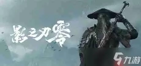 雨血腥风  《影之刃零》公布游戏截图