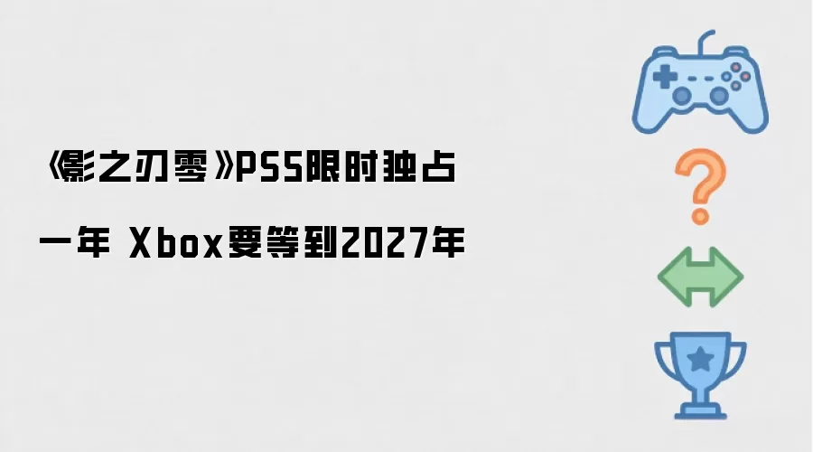 影之刃零PS5限时独占一年 Xbox要等到2027年