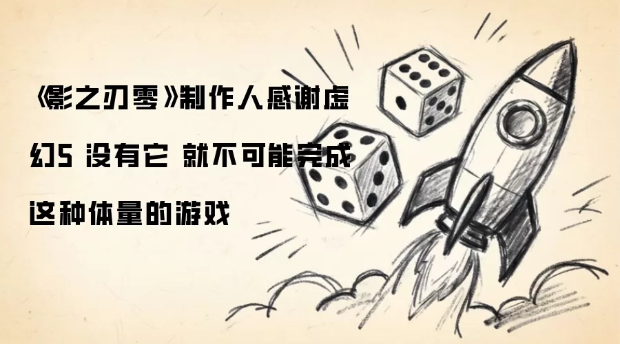 《影之刃零》制作人感谢虚幻5 没有它 就无法完成这种体量的游戏