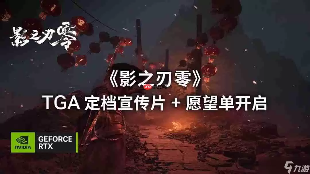 《影之刃零》PC首发支持光追与DLSS 4多帧生成技术