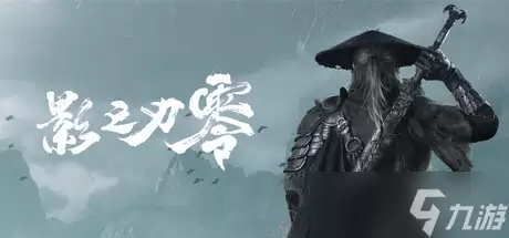影之刃零 访谈 深耕中式武侠动作