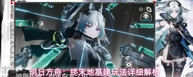 明日方舟：终末地基建玩法详细解读