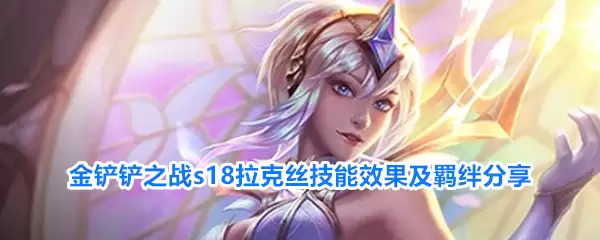 金铲铲之战s18拉克丝技能效果与羁绊分享