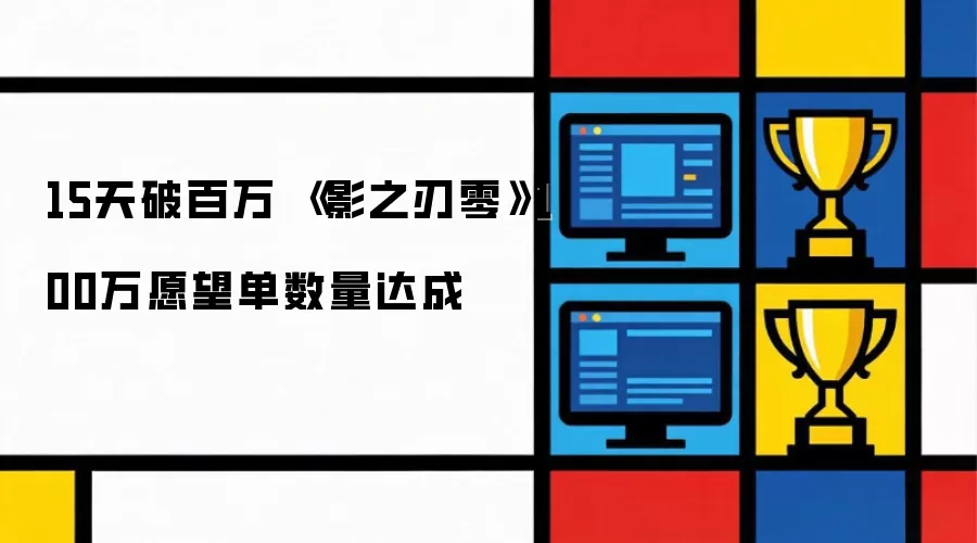 15天破百万 影之刃零100万愿望单数量达成