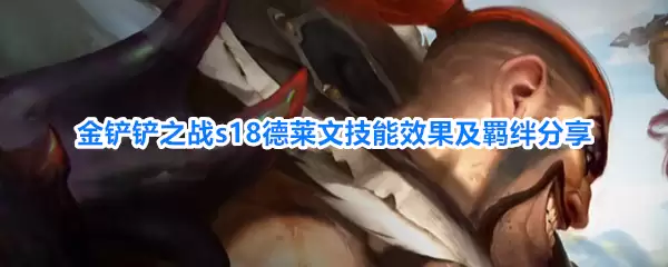 金铲铲之战s18德莱文技能效果与羁绊分享