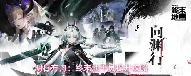 明日方舟：终末地干员晋升攻略
