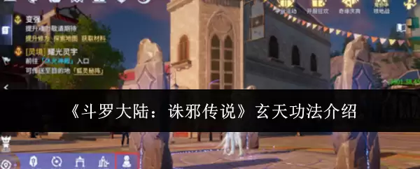 斗罗大陆：诛邪传说玄天功法介绍