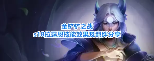 金铲铲之战s18拉露恩技能效果与羁绊分享