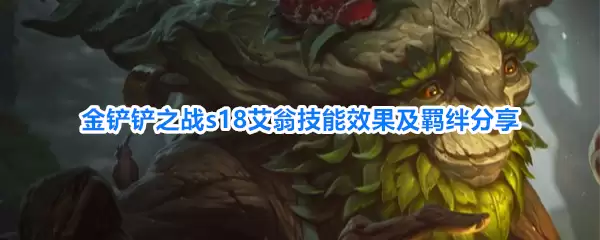 金铲铲之战s18艾翁技能效果及羁绊介绍