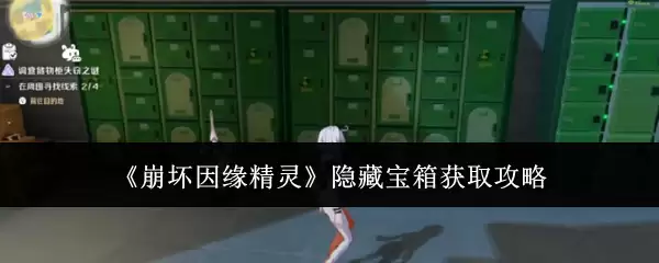 崩坏因缘精灵隐藏宝箱获取攻略