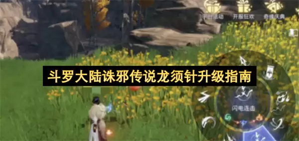 斗罗大陆诛邪传说龙须针升级指引