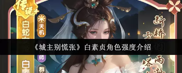城主别慌张白素贞角色强度介绍