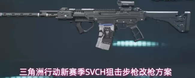 三角洲行动新赛季SVCH狙击步枪改枪配置