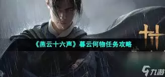 燕云十六声不可留之物二任务如何做