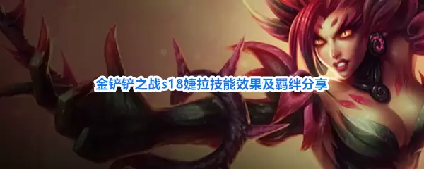 金铲铲之战s18婕拉技能效果和羁绊分享