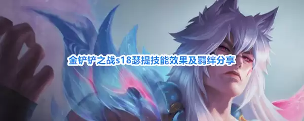 金铲铲之战s18瑟提技能效果与羁绊分享