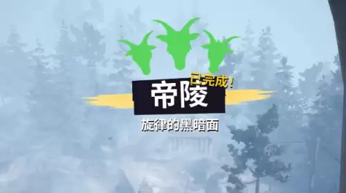 模拟山羊3帝陵任务怎么做 帝陵任务完成步骤