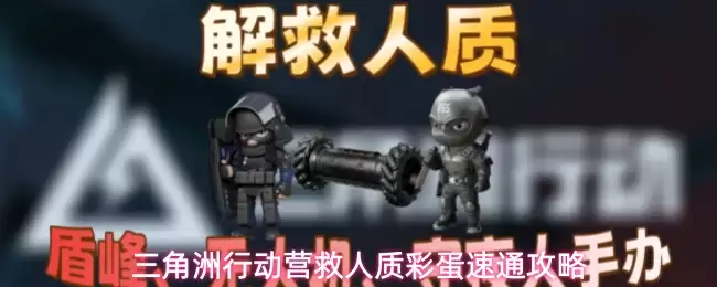 三角洲行动营救人质彩蛋速通教程