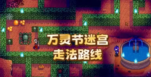 星露谷物语万灵节迷宫怎么走 万灵节迷宫走法路线