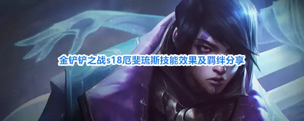 金铲铲之战s18厄斐琉斯技能效果及羁绊解析