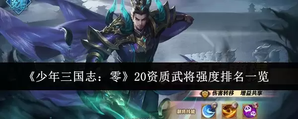 《少年三国志：零》20资质武将强度排名一览