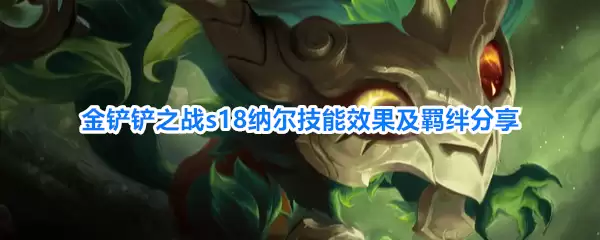 金铲铲之战s18纳尔技能效果与羁绊分享